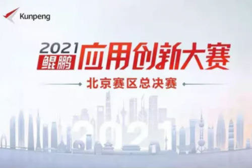 再获重磅认可！神州数码荣获“鲲鹏应用创新大赛2021”二等奖